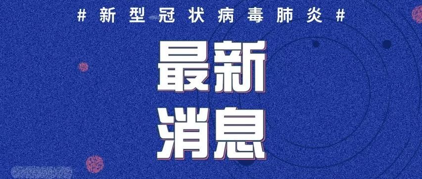 警方通报潍坊市疫情最新情况(潍坊疫情最新消息今天又增加9人)