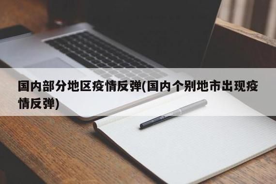 31省疫情存反弹风险/多地发生疫情反弹