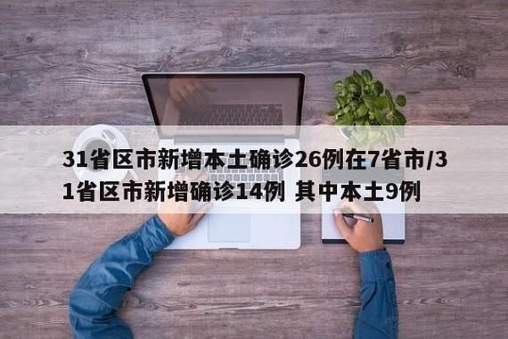 【31省区市新增26例核酸阳性涉27省市,31省新增确诊26例本土25例】