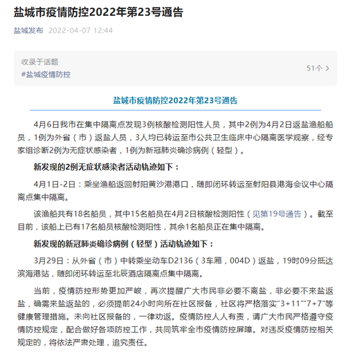警方通报江苏省盐城市疫情最新情况:江苏盐城疫情通知