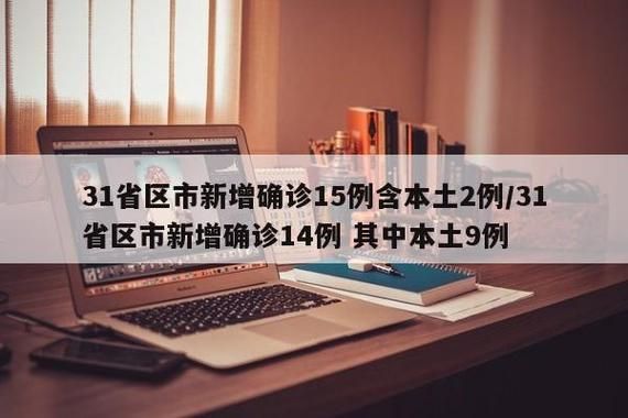31个省份新增2例重症涉15省市/31个省份新增确诊25例 本土病例9例