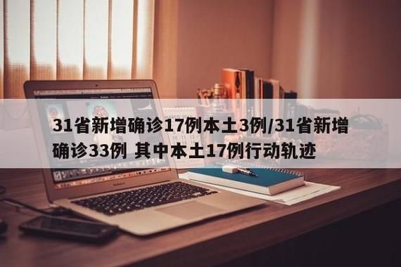 31省市新增确诊9例含本土6例(31省区市新增确诊33例含本土17例)