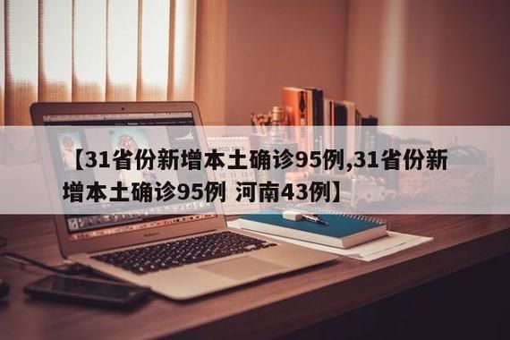 31省份新增确诊18例含本土21例_31省份新增确诊病例69例其中本土病例48例