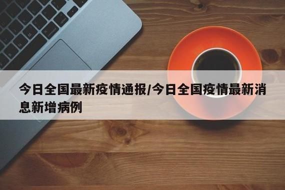 【全国新增10例死亡病例及3例无症状,全国新增10例死亡病例及3例无症状是哪里的】