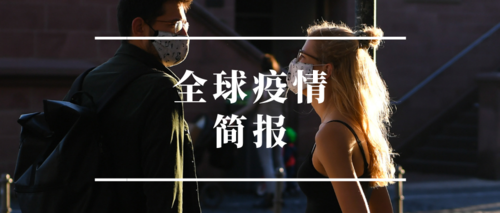 全球疫情高峰感染高峰进度查询/全球疫情高位运行