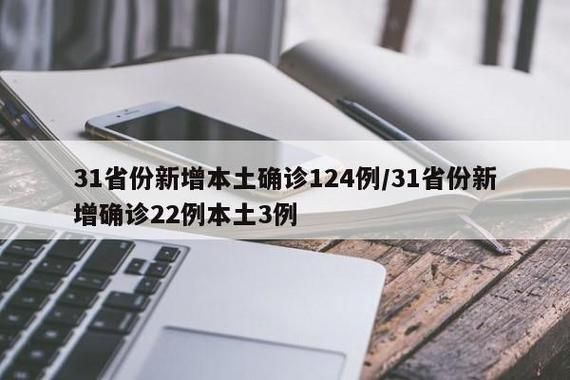 31个省份新增确诊3例含本土9例/31个省份新增本土确诊23例 涉及7省市