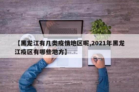 黑龙江省七台河市封城标准最新公布/黑龙江七台河是疫区吗