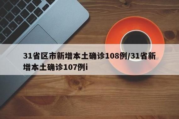 今日疫情31省份新增情况/今日各省疫情通报新增病例
