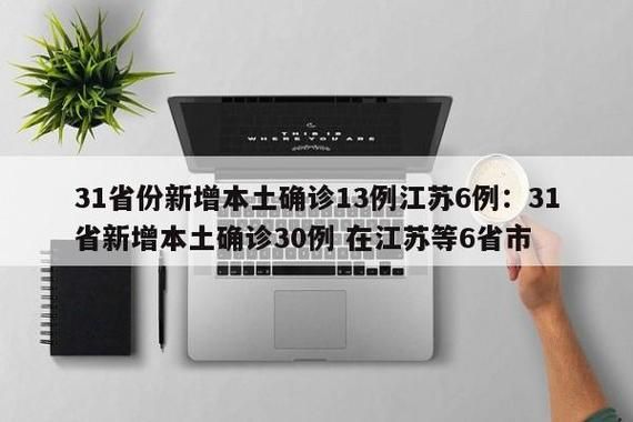 31省增24例本土确诊/31省增126例本土病例