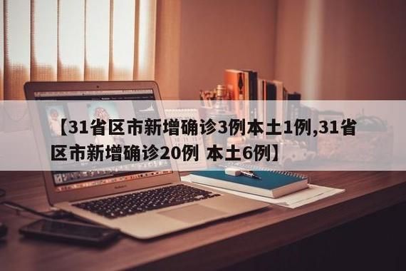 【31省份近1天新增15例本土确诊_31省新增21例确诊 本土病例15例】