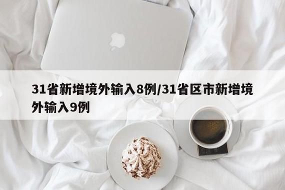 31省新增16例均为境外输入/31省新增8例均为境外输入