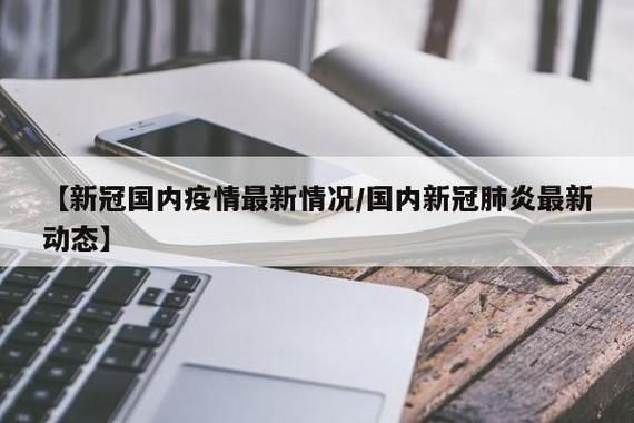 5月26日疫情有望近6天结束/5月26日新冠疫情