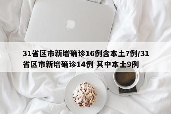 【湖北荆州新增14例境外输入,涉及镇赉县_湖北荆州新增新型肺炎】