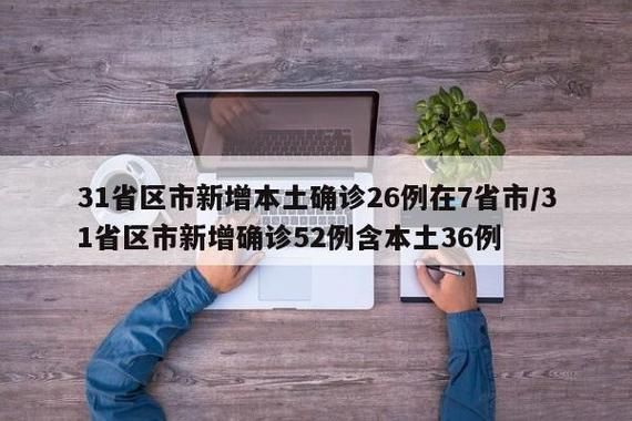 31省新增确诊28例含本土10例(31省新增确诊52例 本土36例)