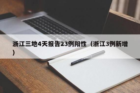 多地增3例核酸阳性(多地核酸检测阳性)
