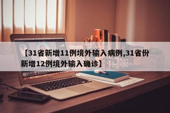  31省份今日新增10例境外输入:31省份新增12例境外输入病例