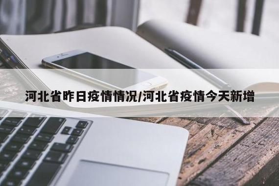  河北省唐山市路北区昨日无新增无症状感染者:唐山路北区疫情公告