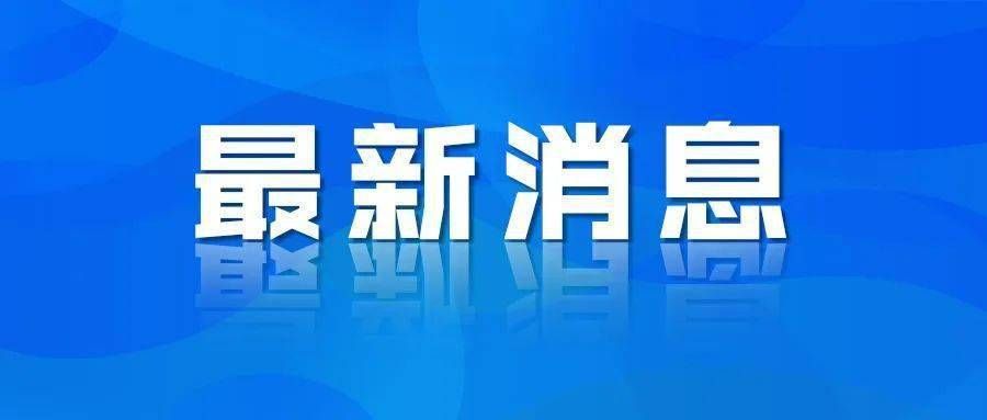 海城最新最新通报:寻找同轨迹人员(海城622)