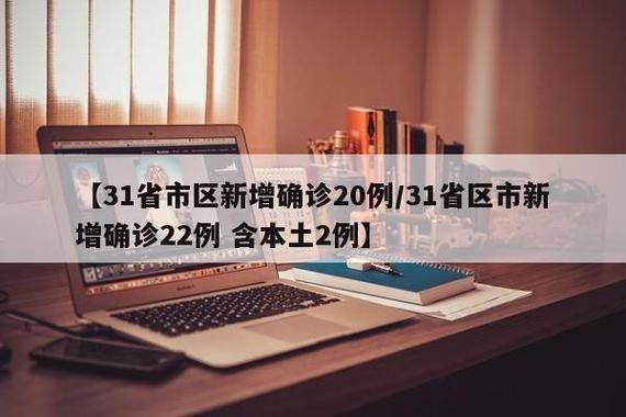 【全球增22例本土确诊,全球疫情新增确诊】