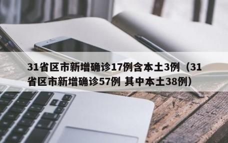 【31省区市新增确诊9例含本土4例,31省区市新增确诊52例含本土36例】