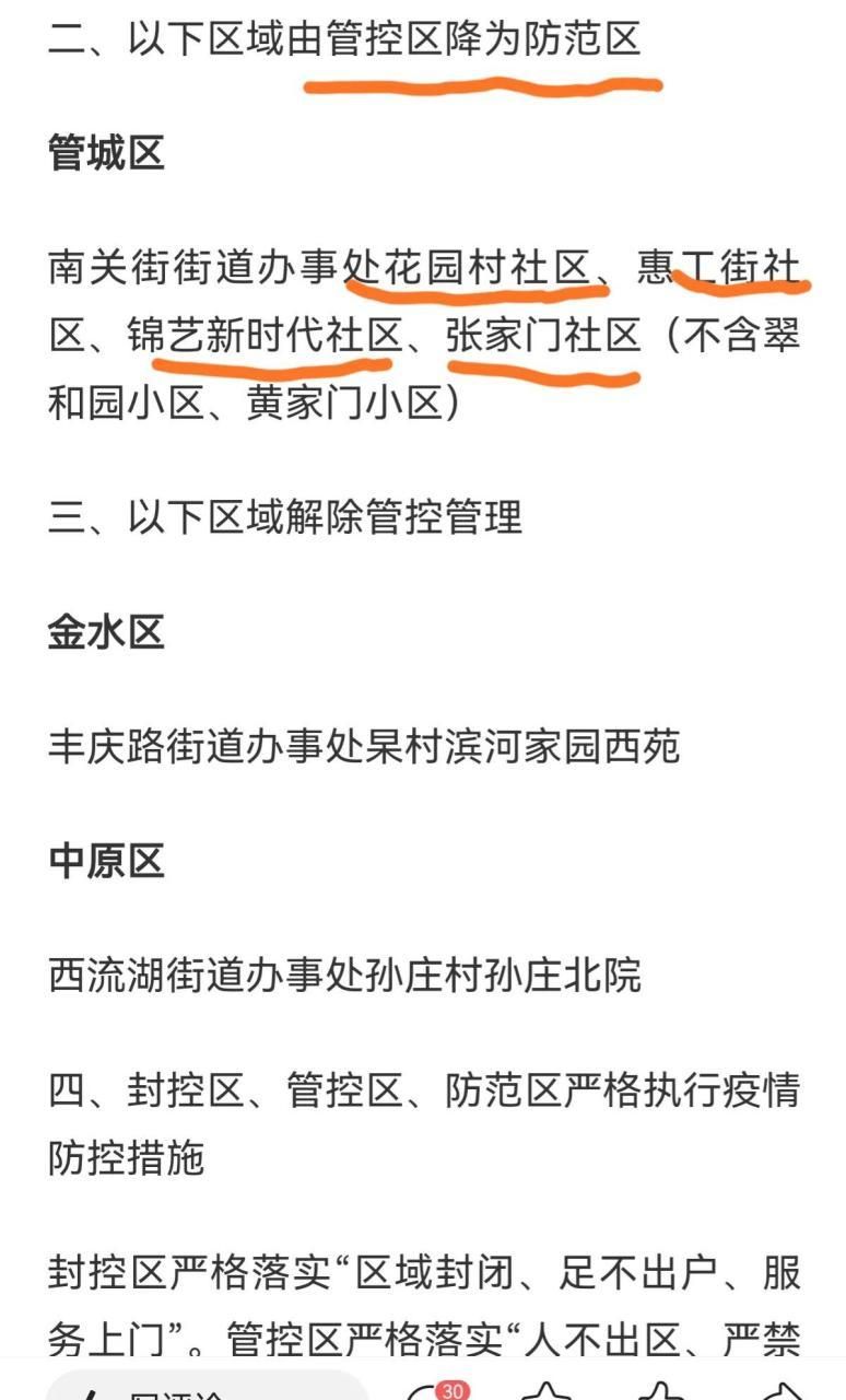  河南省郑州市管城回族区最新通告：所有人员静默:郑州管城回族区封了吗