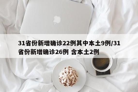 【31省区市新增13例确诊其中本土2例,31省区市新增确诊22例 含本土2例】