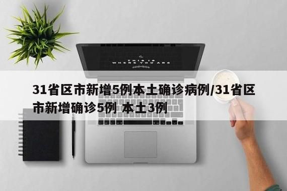 【3地新增确诊20例含本土5例,31省新增本土3】