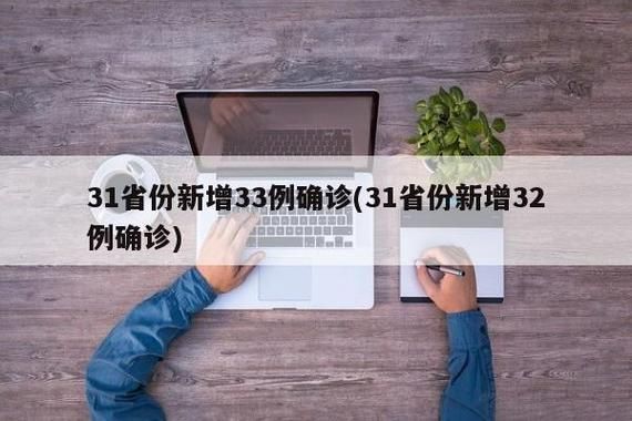 6地增26例本土确诊_31省份昨增6例本土确诊