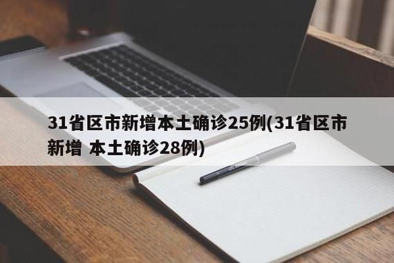 31省新增29例确诊其中本土28例/31省新增25例确诊 其中本土9例