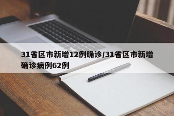 全球新增12例重症涉14省市_全球新增确诊超56万例