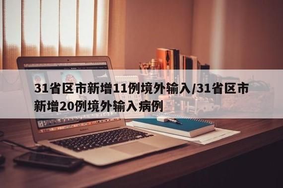 31省份新增27例均为境外输入/31省份新增17例境外输入