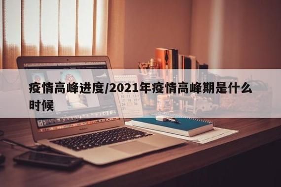 31省疫情高峰感染高峰进度查询/2021疫情高峰