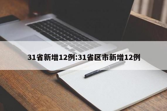 31省增12例阳性感染者_31省新增确诊21例一一尸