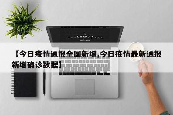 【今日疫情31省区市新增情况_今日疫情新增数据通报】