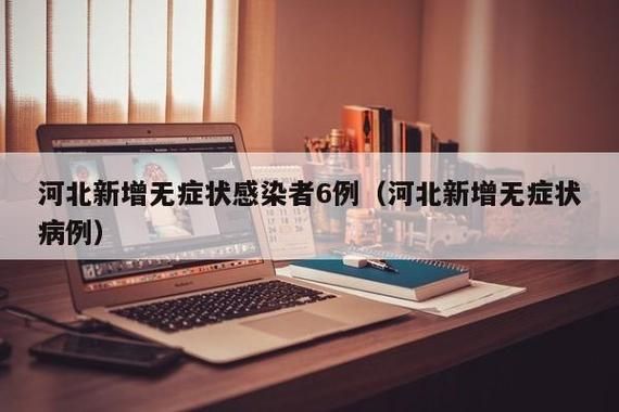 河北省唐山市丰润区现有无症状感染者1例:唐山丰润区疫情有几例