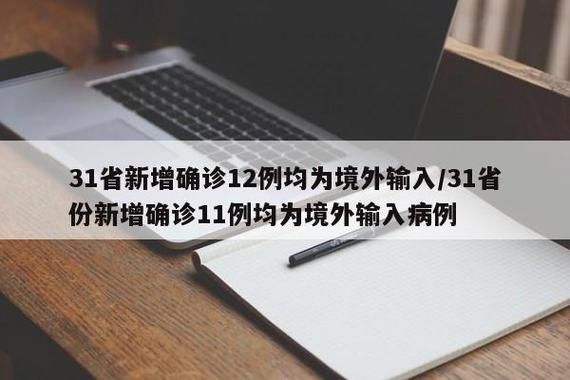 31省份新增确诊3例均为境外输入_31省份新增确诊11例均为境外输入