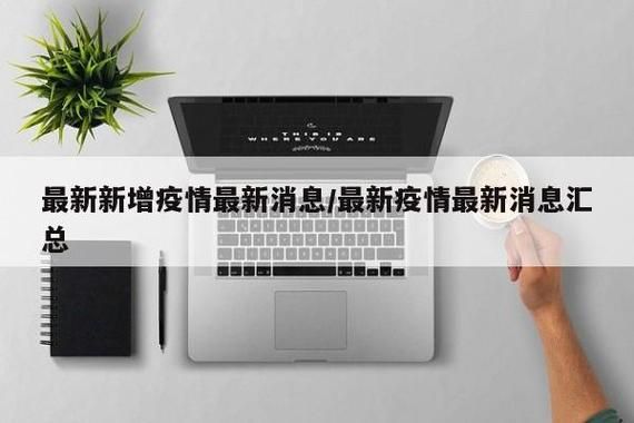 多地新增14例确诊其中本土10例/多地新增14例确诊其中本土10例是什么
