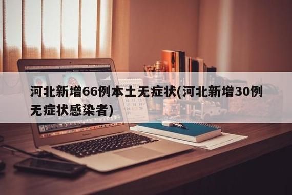  全国新增无症状感染者20例盘山县1例:盘山县疫情病例几人