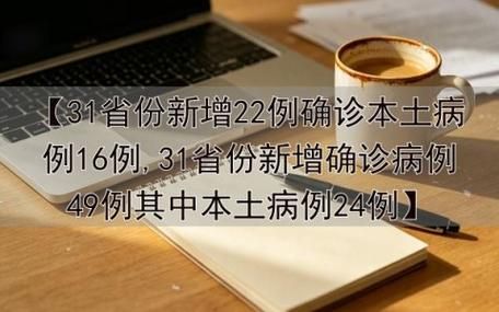 【31省新增本土确诊7例江达县20例_江两新增病例】