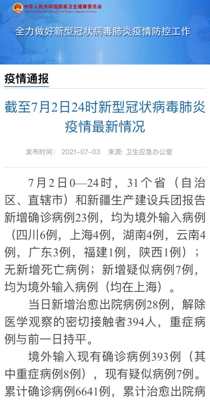 31省市新增境外输入23例/31省区市新增境外输入