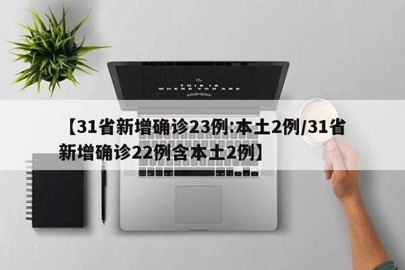 【31个省份新增25例本土确诊涉8省_31省份新增23例确诊 本土2例】