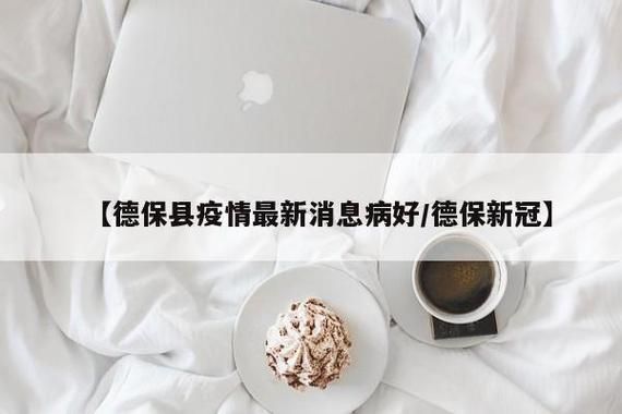 德保县2月26日新增重症14例/德保县疫情