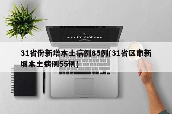 31省份近6天新增3例核酸阳性(31省区市新增6例确诊)