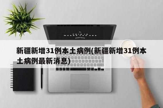 【31个省份新增2例重症涉1省_31省份新增2例确诊】