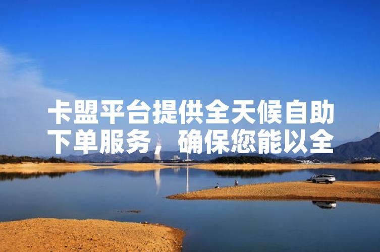 卡盟最低自助下单官网-工具自助脚本实测科普: