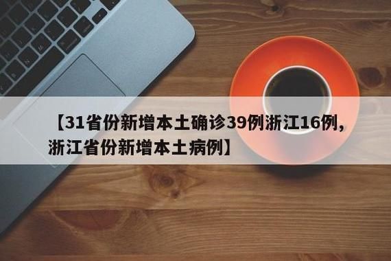 浙江省温州市乐清市9月29日新增15例涉2省输入病例:浙江温州乐清市新型肺炎病例