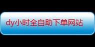 ks自助下单网站-可以工具方法