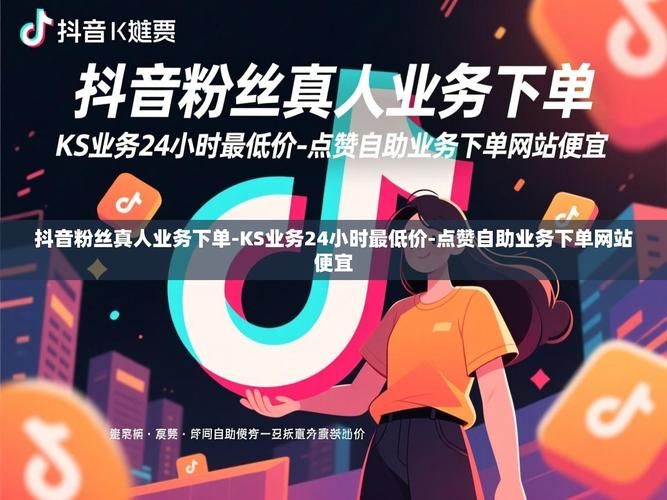 ks24小时自助下单商城/详细运营自助教程