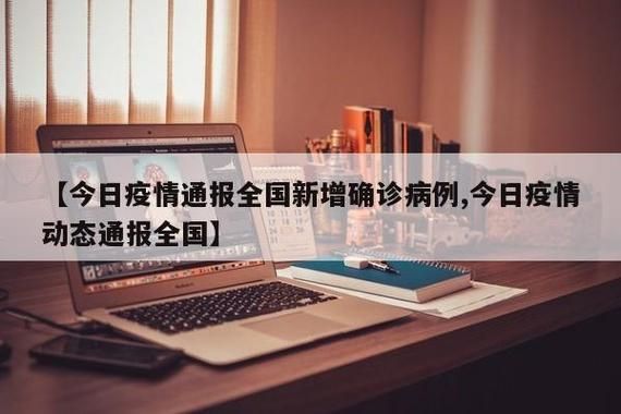【今日疫情9地新增情况,今日疫情通报今日新增病例】