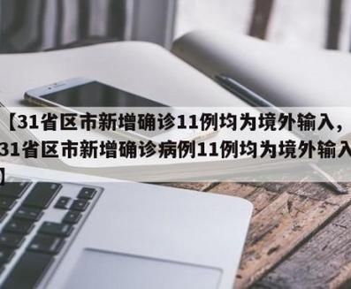 31个省份新增11例均为境外输入(31省新增17例均为境外输入)